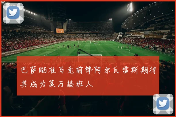 巴萨瞄准马竞前锋阿尔瓦雷斯期待其成为莱万接班人