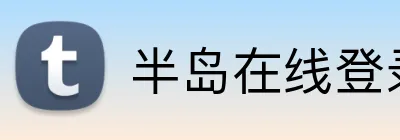半岛在线登录官网首页 Logo